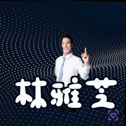 林雅芝