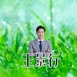 王景行